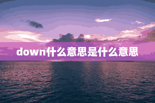 down什么意思是什么意思